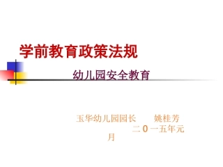 学前教育政策法规
