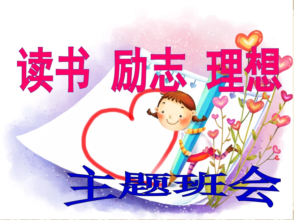 《乐学励志》主题班会_第1页