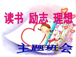 《乐学励志》主题班会