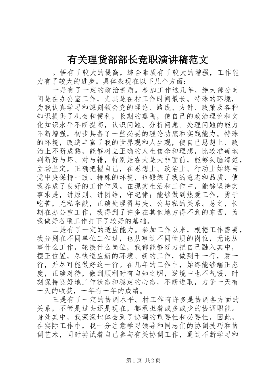 有关理货部部长竞职演讲稿_第1页