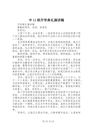 中11班开学典礼致辞演讲稿