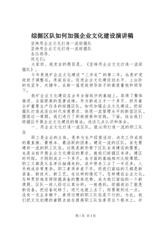 综掘区队如何加强企业文化建设致辞演讲稿