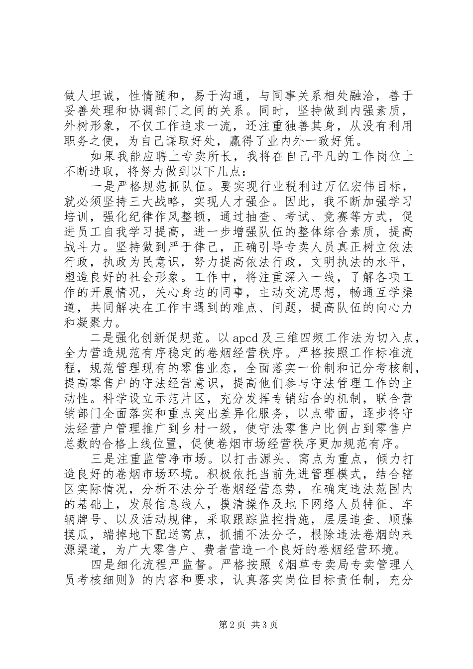 烟草基层专卖所长竞聘演讲稿范文_第2页