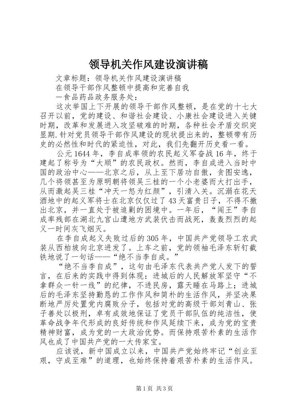 领导机关作风建设演讲_第1页