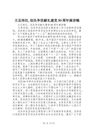 立足岗位,创先争优献礼建党90周年讲演范文