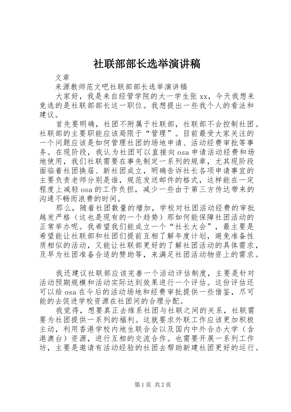 社联部部长选举演讲_第1页