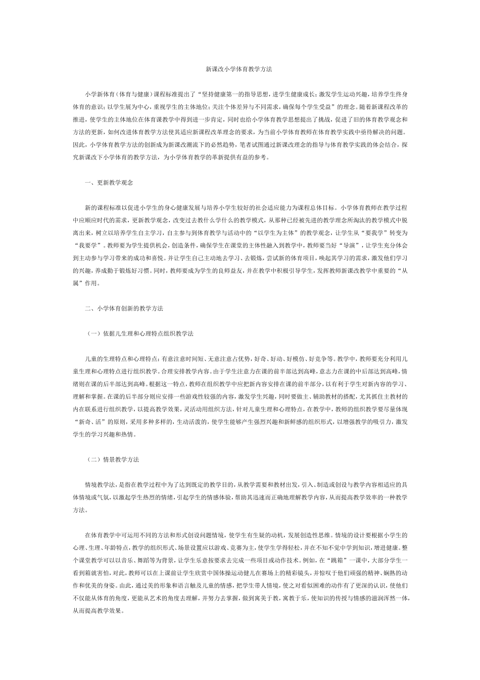 新课改小学体育教学方法_第1页