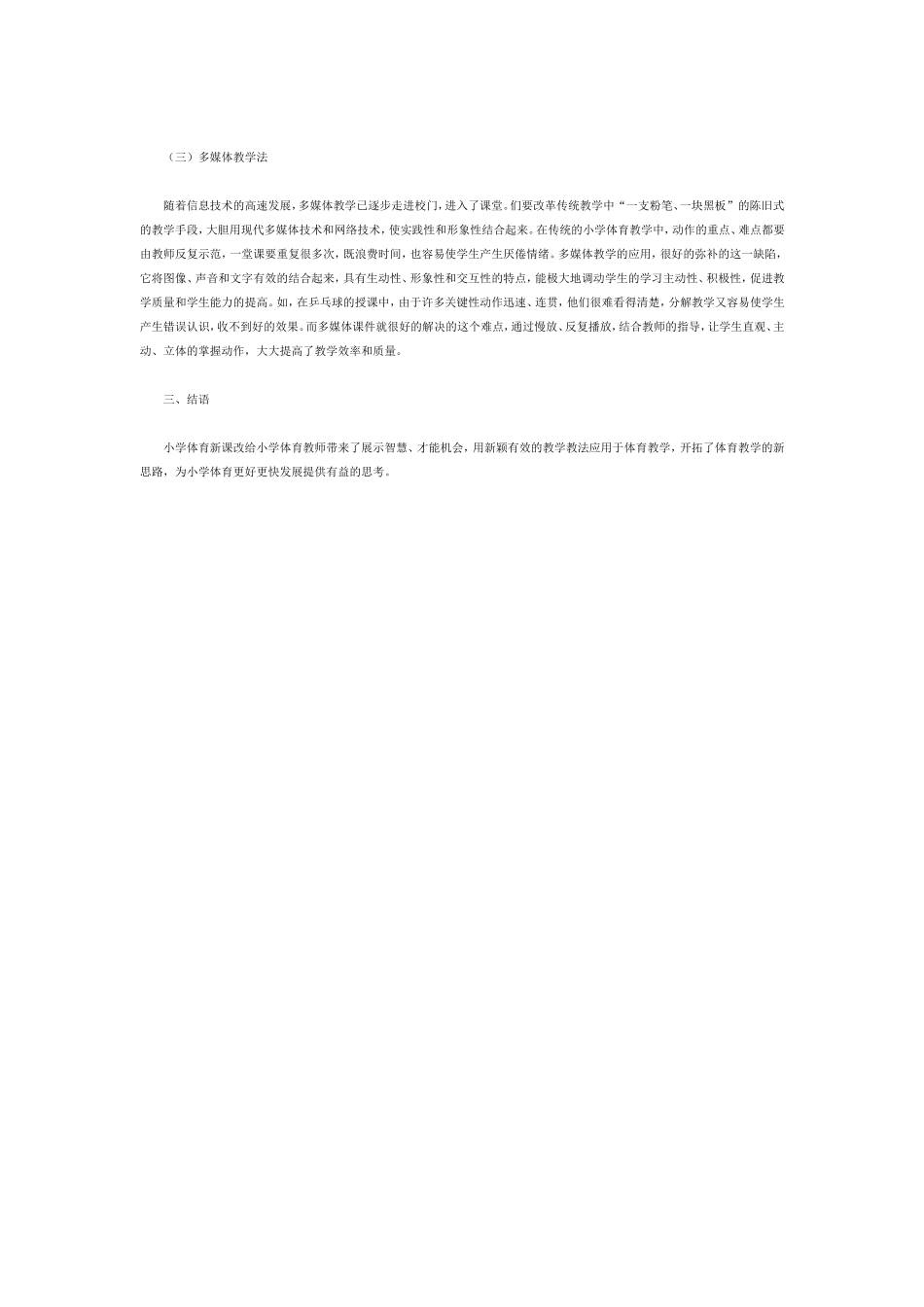 新课改小学体育教学方法_第2页