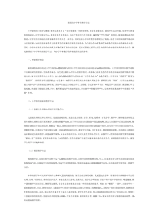 新课改小学体育教学方法