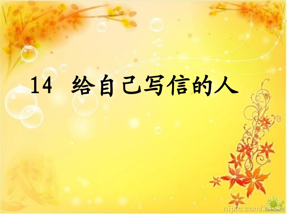 给自己写信的人_第1页