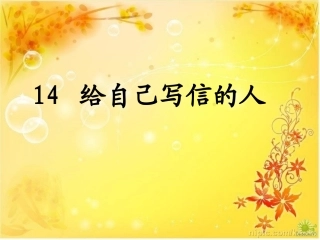 给自己写信的人