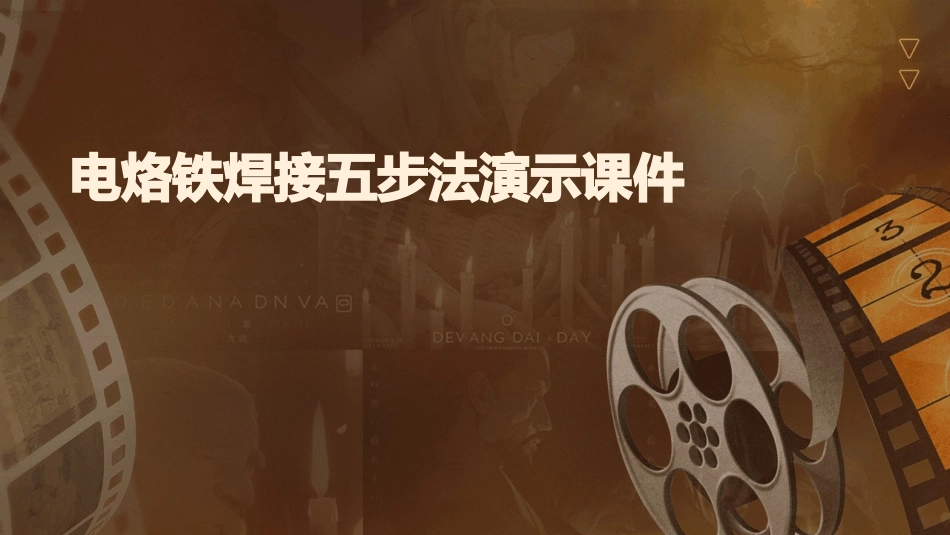 电烙铁焊接五步法演示课件_第1页