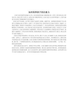 如何培养孩子的注意力 (2)