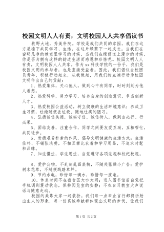 校园文明人人有责，文明校园人人共享倡议书