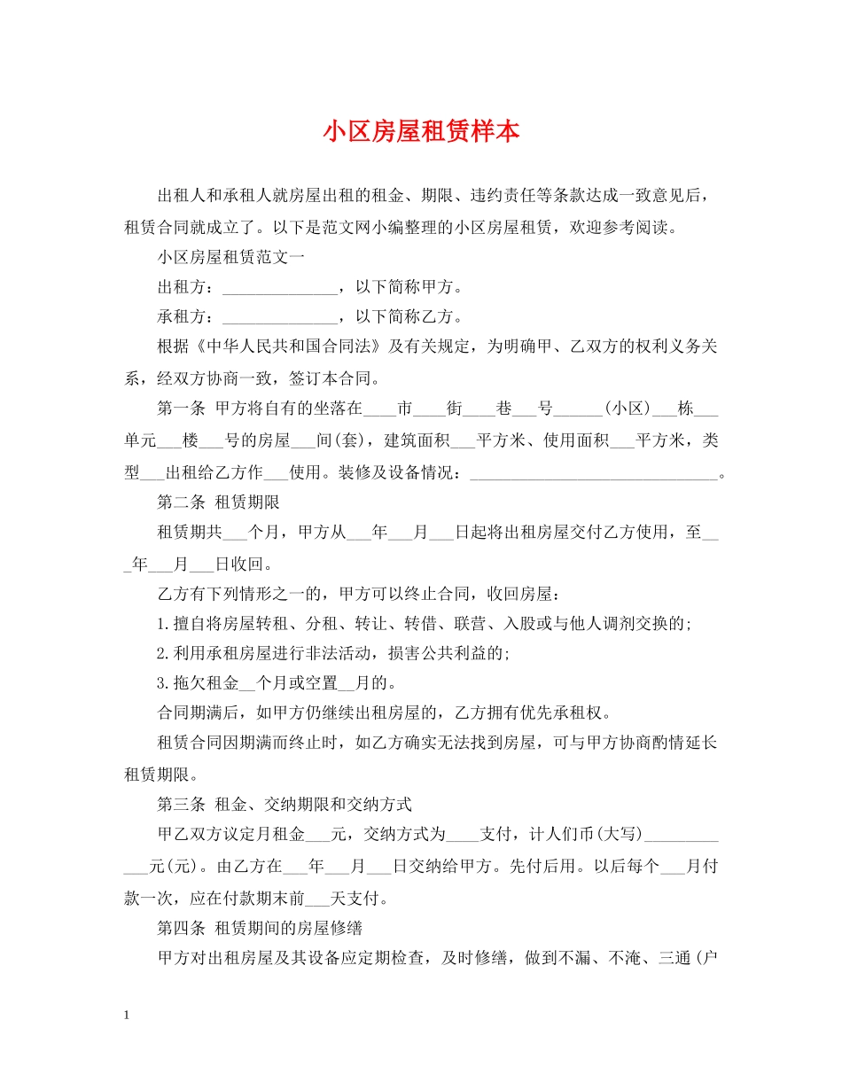 小区房屋租赁样本 _第1页