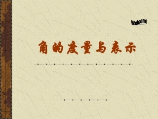 人教版初一数学角的度量与表示3