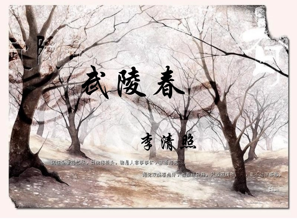武陵春公开课课件_第2页