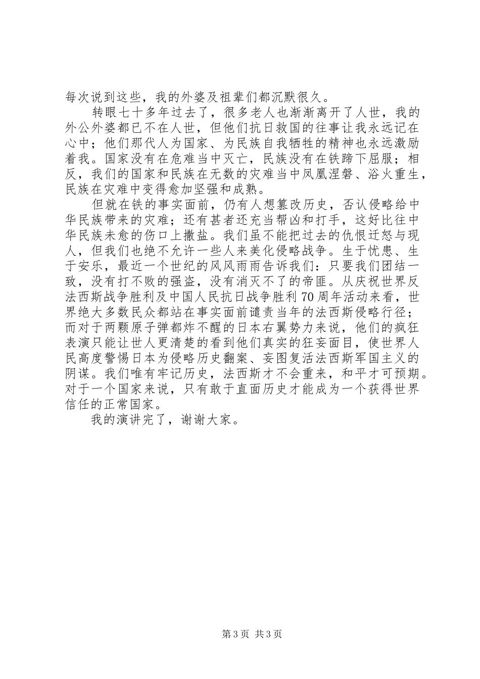 抗战胜利70周年演讲致辞稿范文_第3页