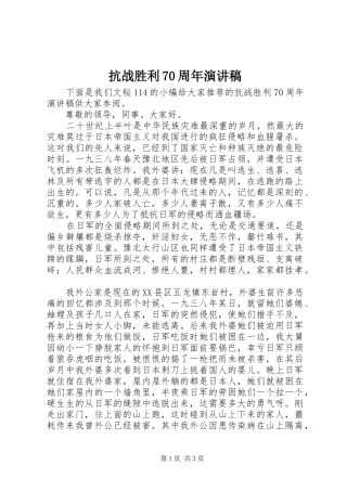 抗战胜利70周年演讲致辞稿范文
