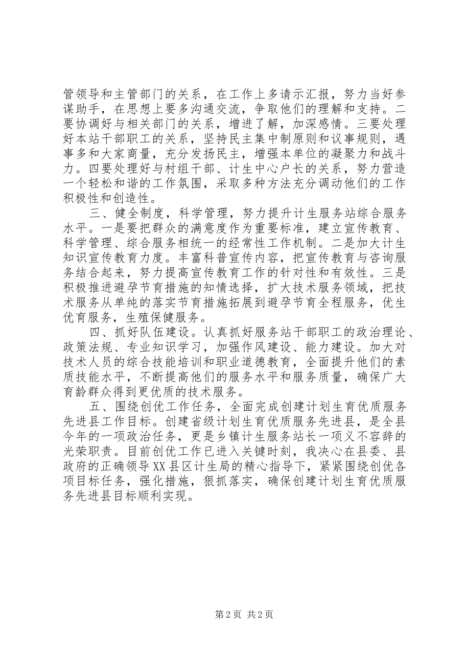 乡镇计生服务站长竞职演讲致辞_第2页