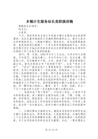 乡镇计生服务站长竞职演讲致辞