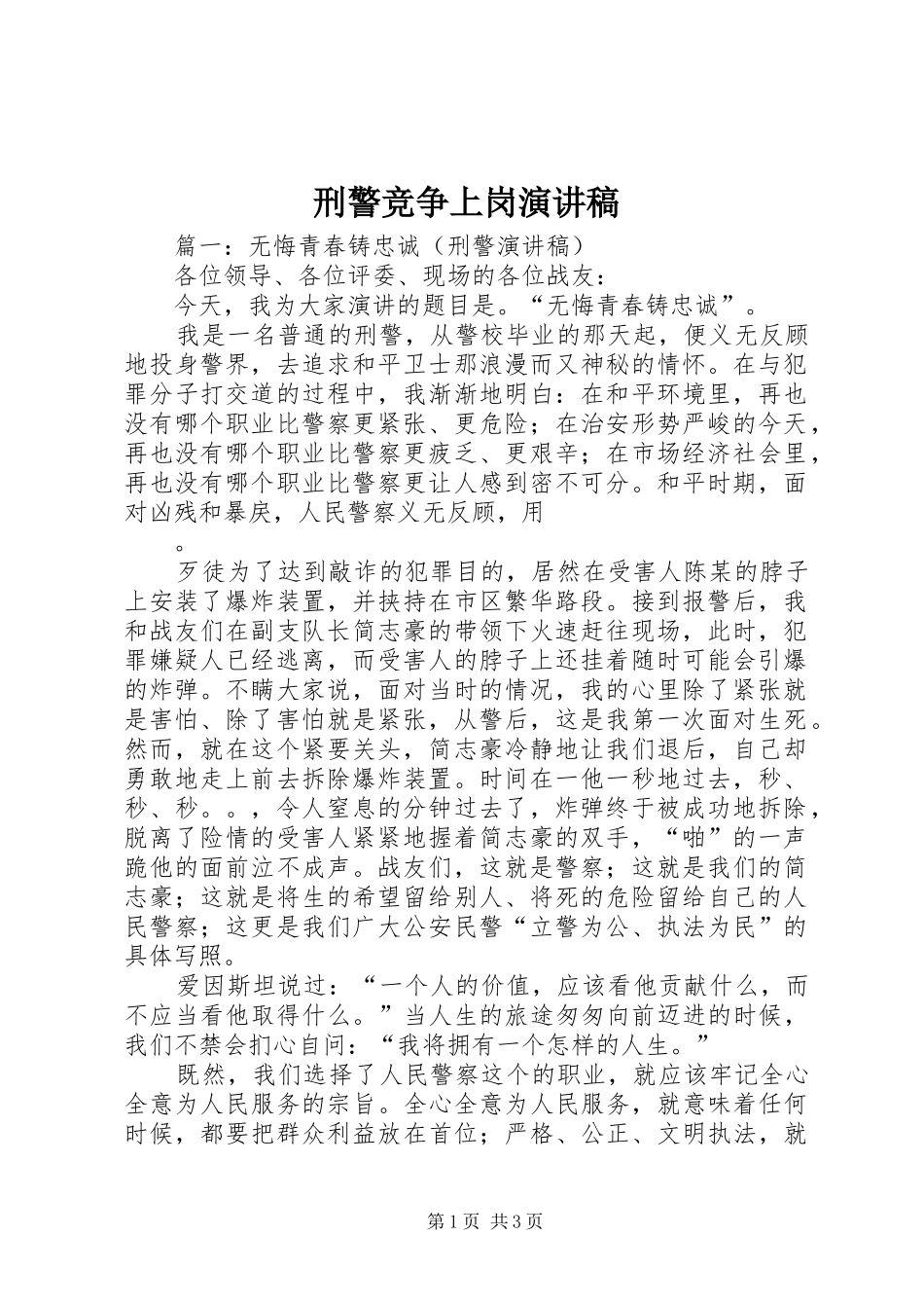 刑警竞争上岗演讲稿范文_第1页