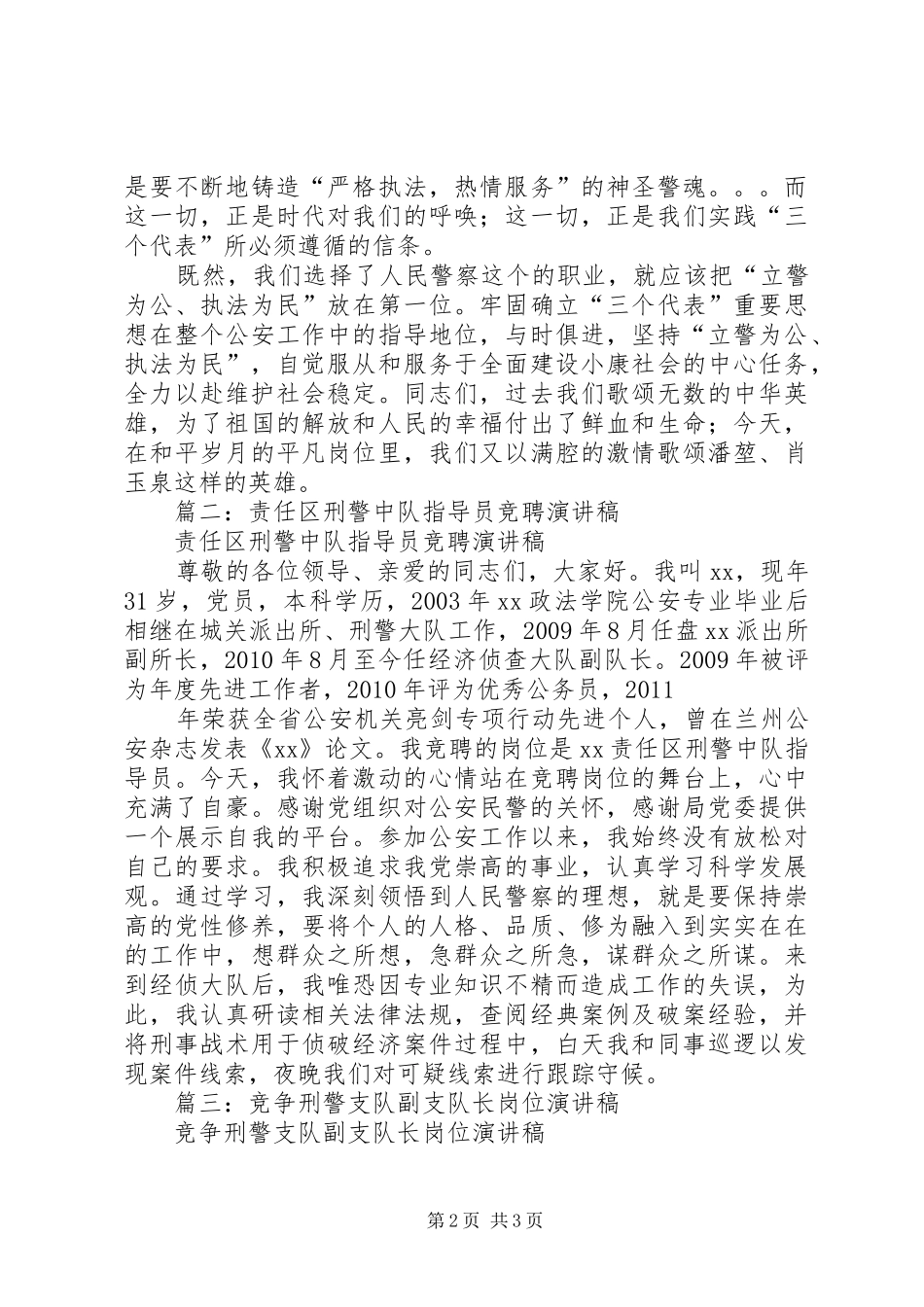 刑警竞争上岗演讲稿范文_第2页