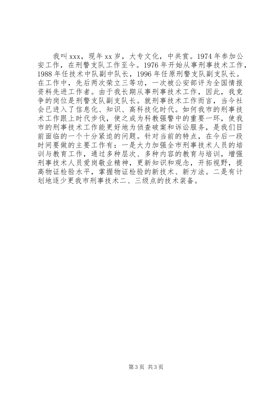刑警竞争上岗演讲稿范文_第3页