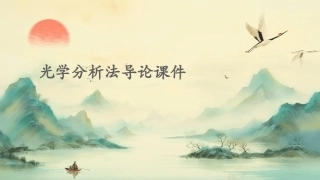 光学分析法导论课件