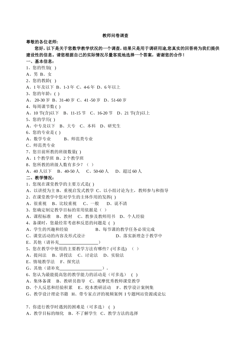 教师问卷调查 (9)_第1页