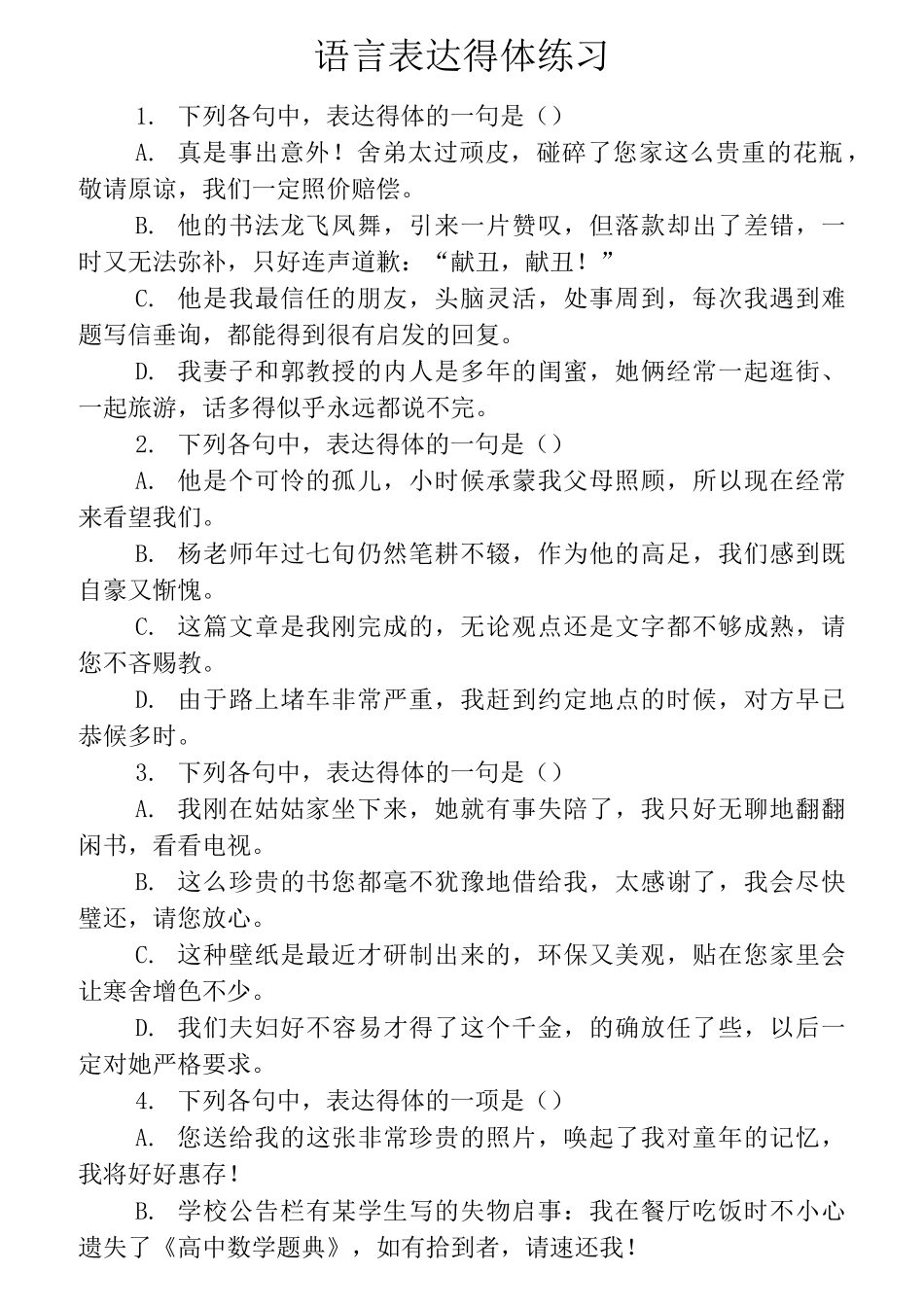 高考语言表达得体练习_第1页