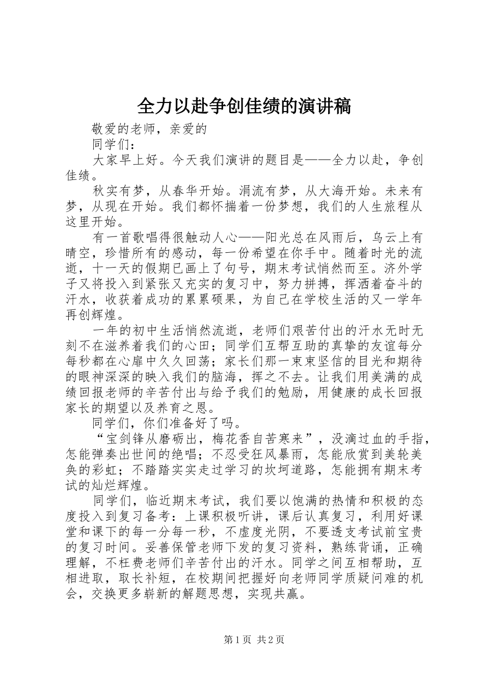 全力以赴争创佳绩的演讲稿范文_第1页