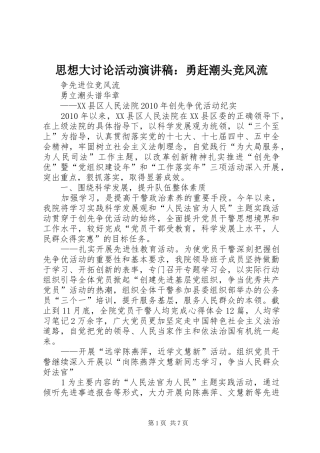 思想大讨论活动致辞演讲稿：勇赶潮头竞风流