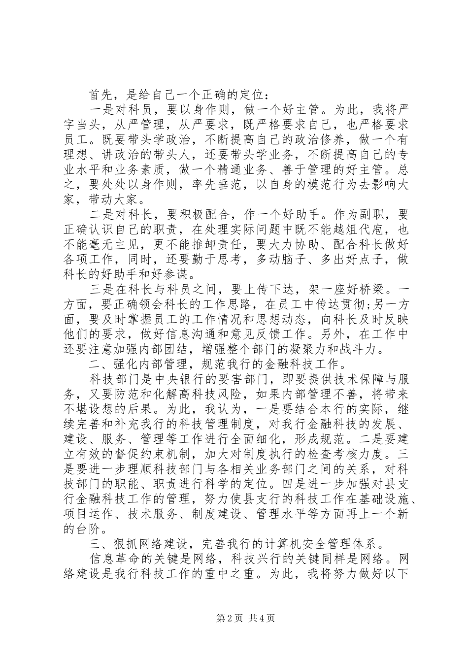 科技科副科长竞聘演讲稿范文_第2页