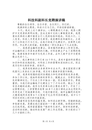 科技科副科长竞聘演讲稿范文