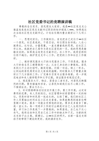 社区党委书记的竞聘演讲