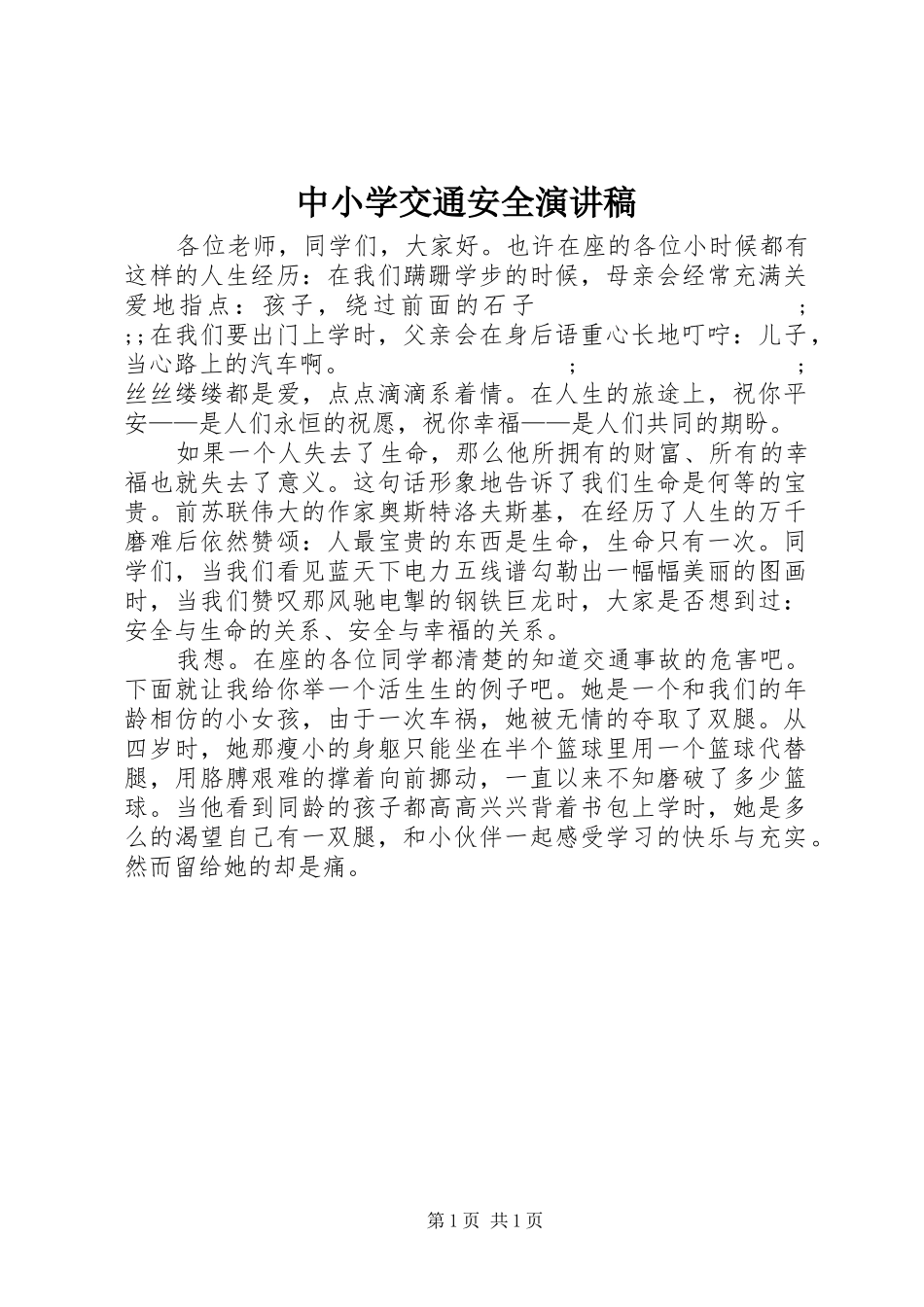 中小学交通安全演讲稿范文_第1页