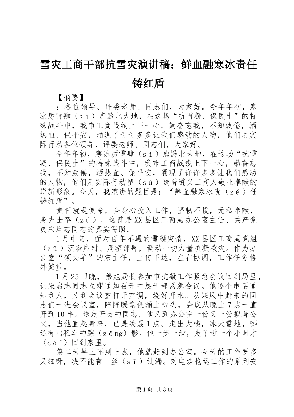雪灾工商干部抗雪灾演讲稿范文：鲜血融寒冰责任铸红盾_第1页