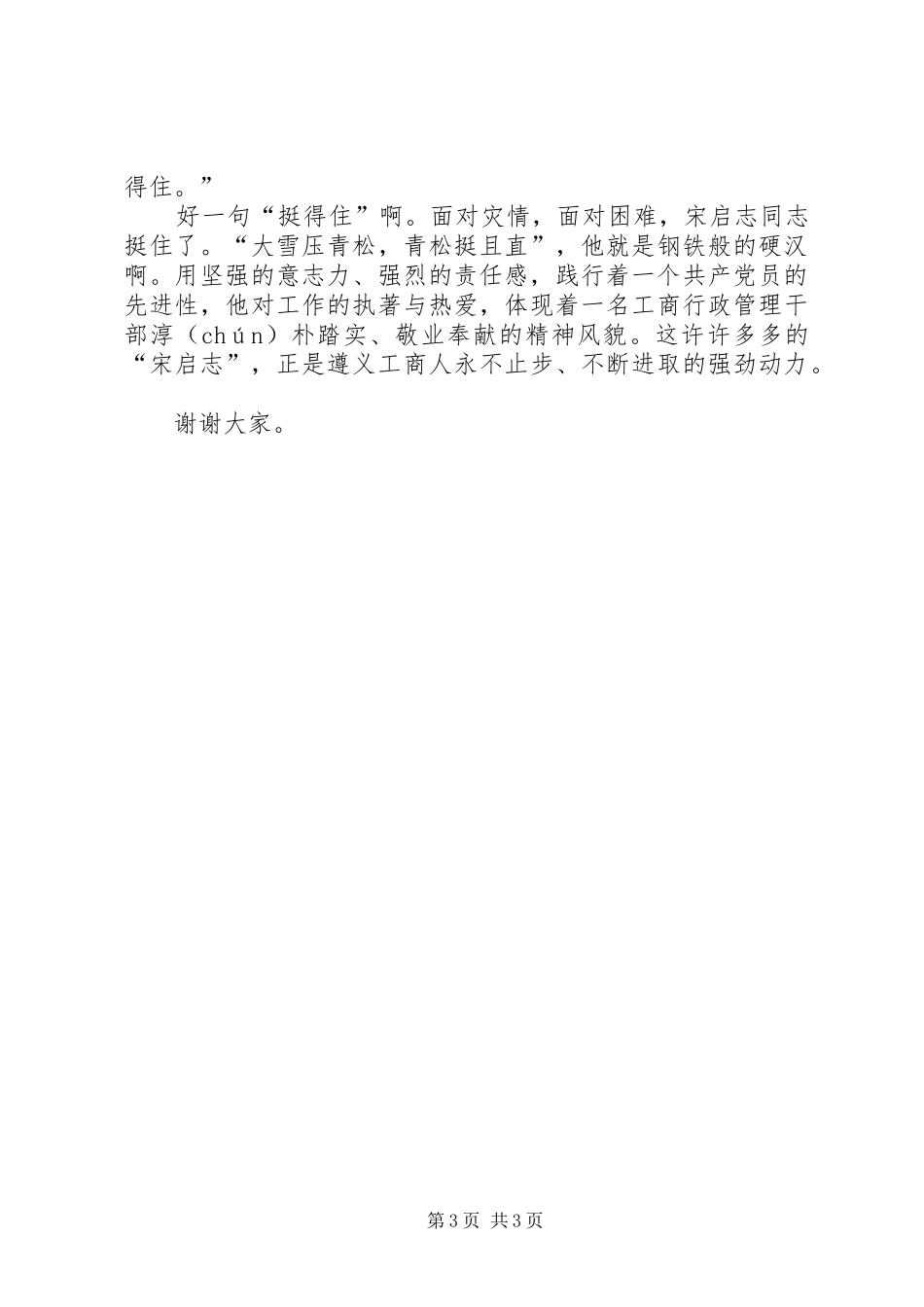 雪灾工商干部抗雪灾演讲稿范文：鲜血融寒冰责任铸红盾_第3页