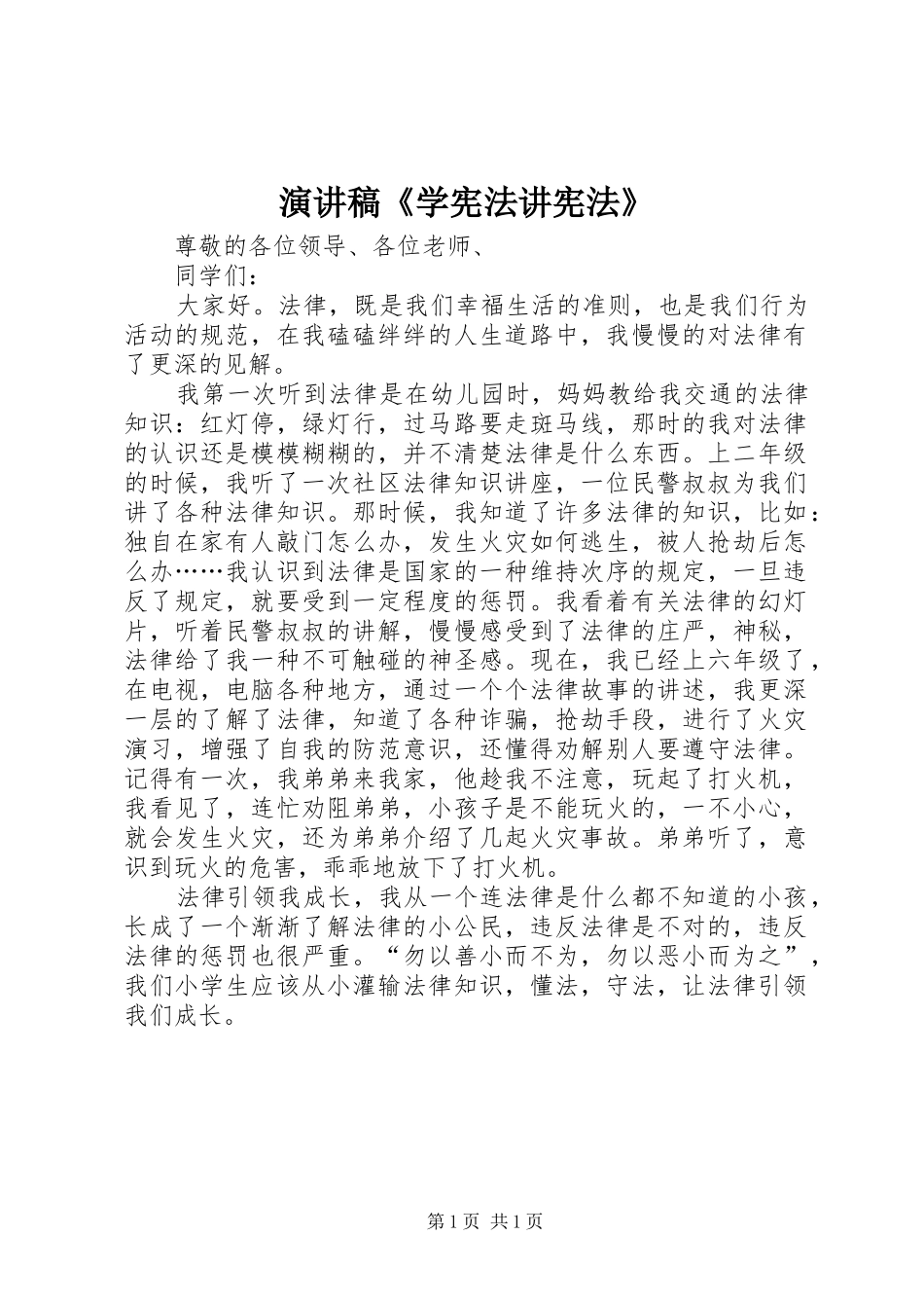 致辞演讲稿《学宪法讲宪法》_第1页