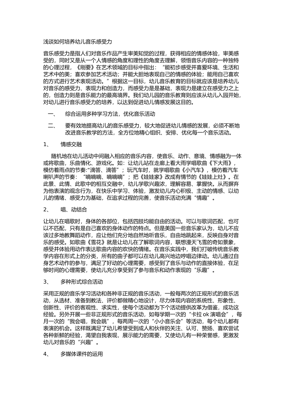 浅谈如何培养幼儿音乐感受力_第1页