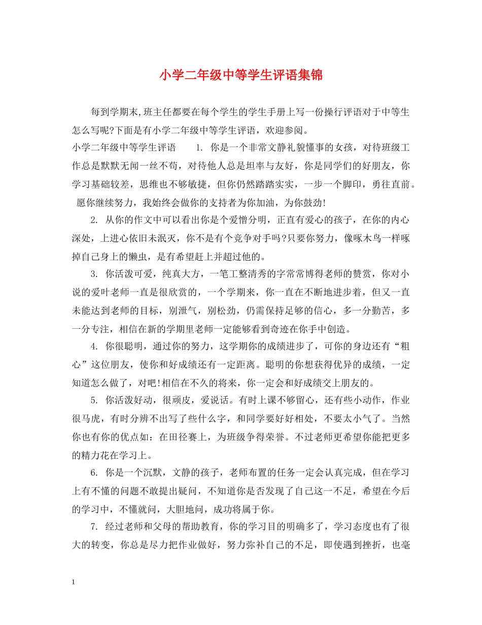 小学二年级中等学生评语集锦 _第1页