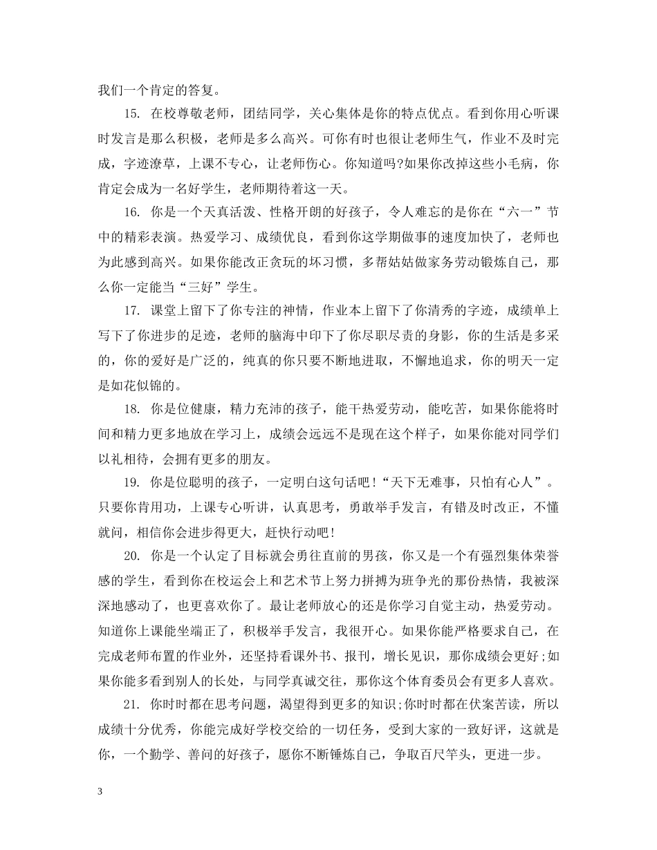 小学二年级中等学生评语集锦 _第3页