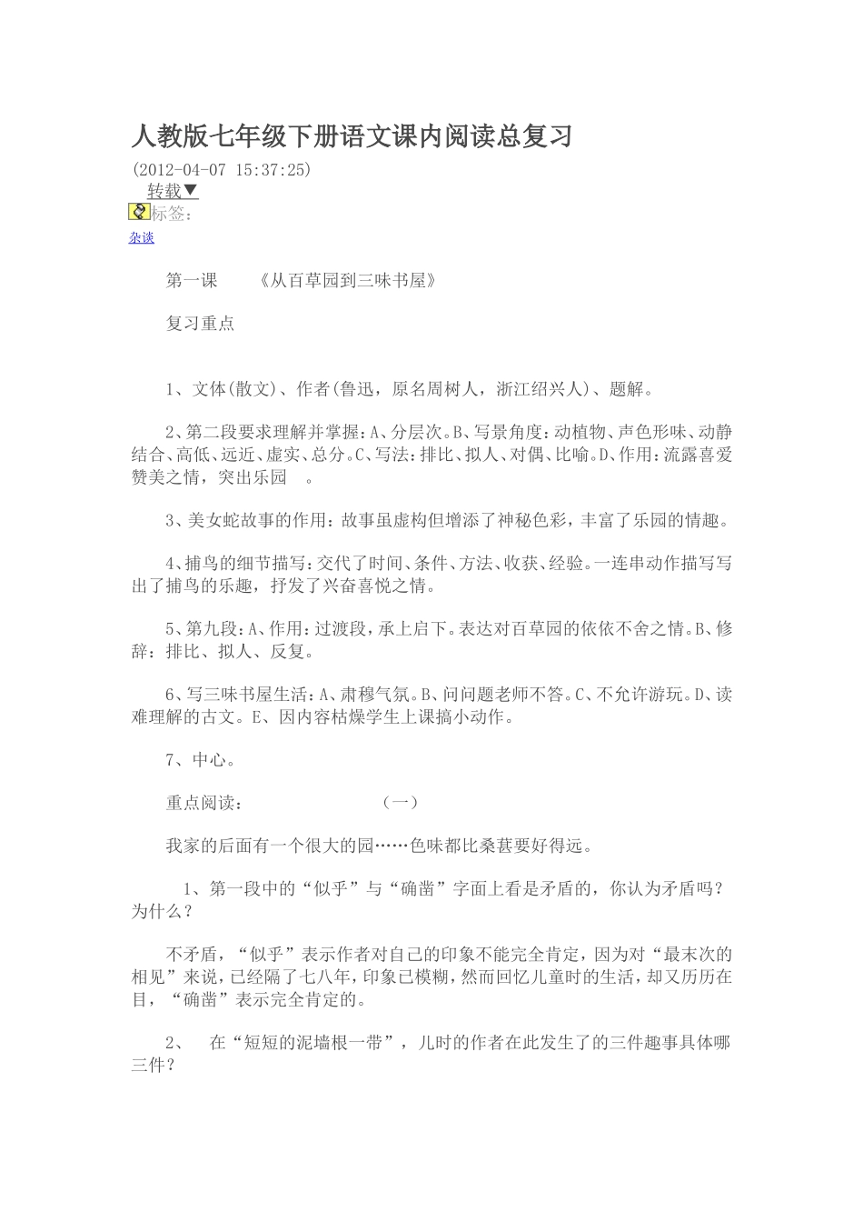 人教版七年级下册语文课内阅读总复习_第1页