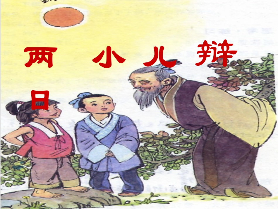 两小儿辩日 (3)_第1页