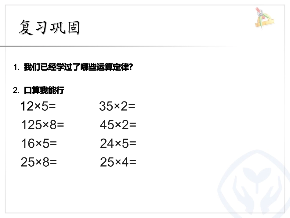 乘法运算定律_第2页