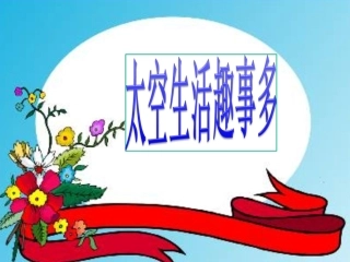 《太空生活趣事多》参考课件
