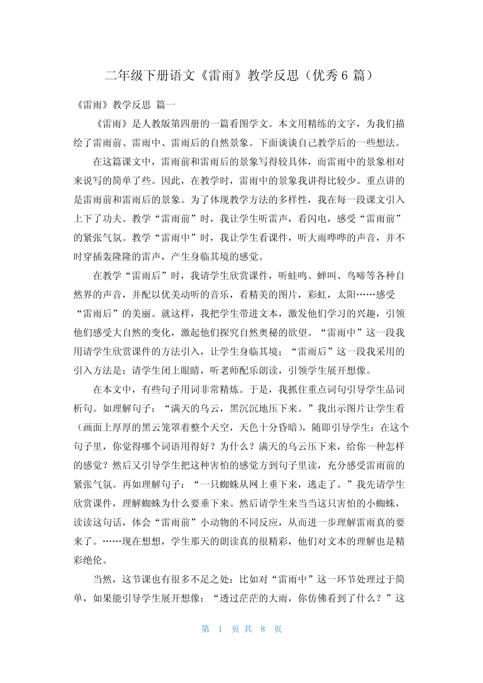 二年级下册语文《雷雨》教学反思(优秀6) _第1页