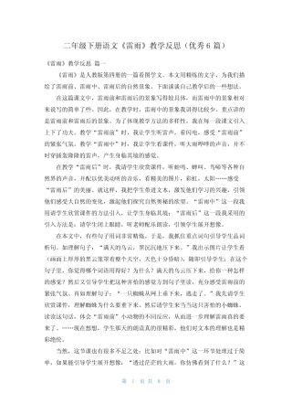 二年级下册语文《雷雨》教学反思(优秀6) 