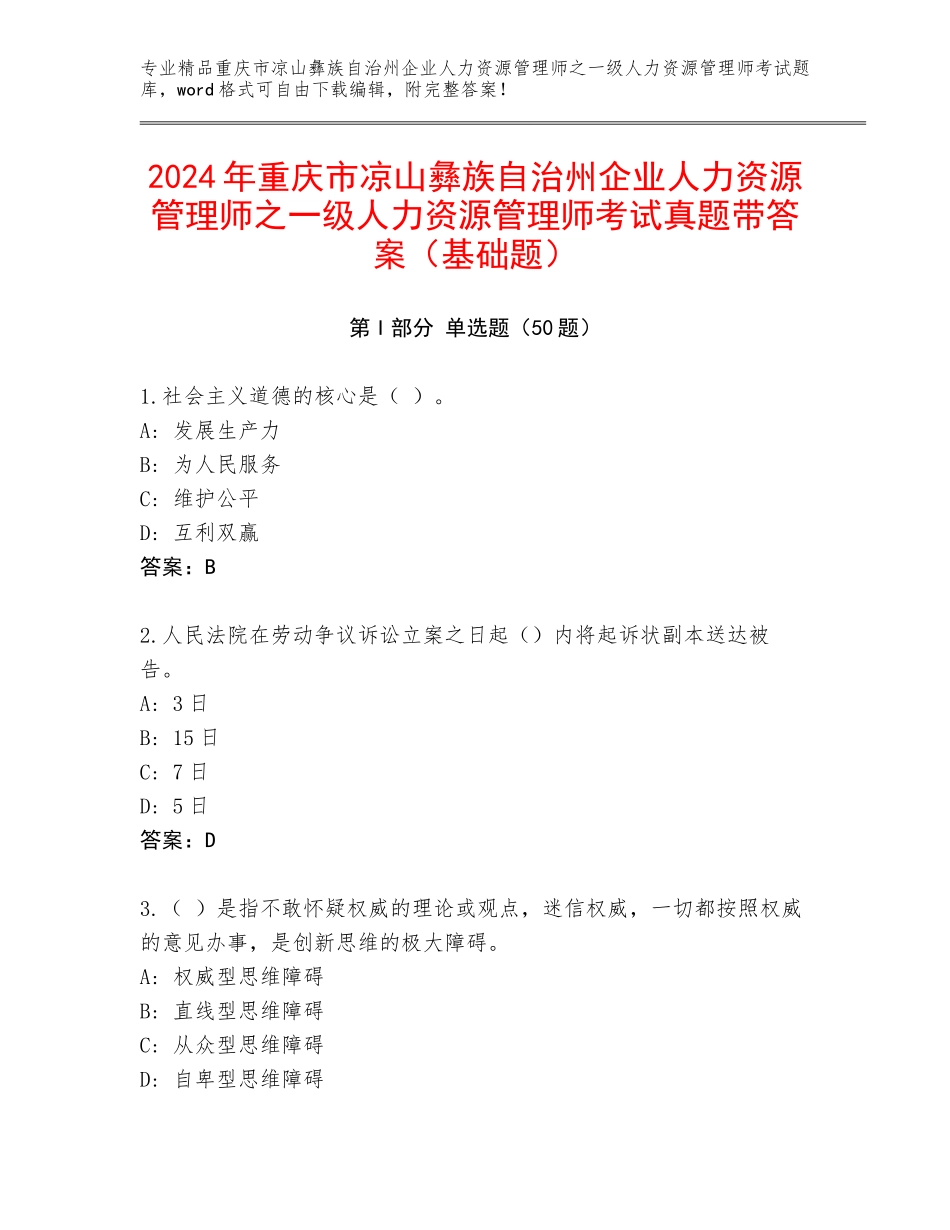 2024年重庆市凉山彝族自治州企业人力资源管理师之一级人力资源管理师考试真题带答案（基础题）_第1页